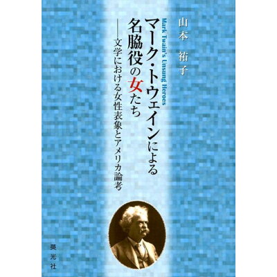 楽天市場 英光社 文京区 マーク トウェインによる名脇役の女たち 文学における女性表象とアメリカ論考 英光社 文京区 山本祐子 価格比較 商品価格ナビ 楽天市場 英光社 文京区 マーク トウェインによる名脇役の女たち 文学における女性表象とアメリカ論考 英光社 文京区 山本祐子 価格比較 商品価格ナビ
